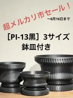 超メルカリ市セール］PI-13LL黒 鉢皿付き 4個セット - メルカリ