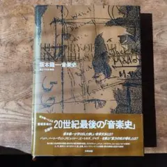 坂本龍一・音楽史 HISTORY OF A MUSIC　初版 坂本龍一・音楽史 HISTORY OF A MUSIC 初版 - メルカリ