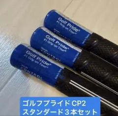 ゴルフプライド Golf Pride CP2 グリップ 3本 スタンダード