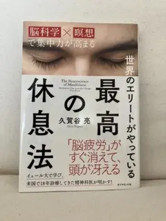 世界のエリートがやっている　最高の休息法　 久賀谷亮