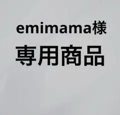 emimama様専用商品