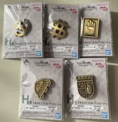ジョジョ 一番くじ H賞 メタルピンズコレクション 5種セット