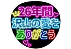 26年間沢山の愛をありがとう ネオン風うちわ 嵐