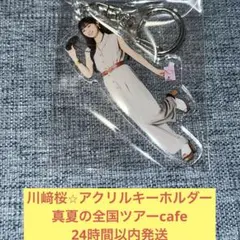 2026年最新】川﨑桜 アクリルの人気アイテム - メルカリ