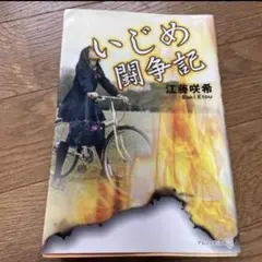 いじめ闘争記