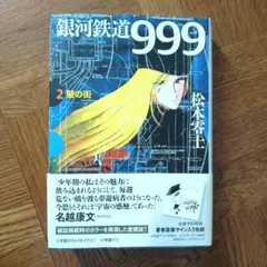 2026年最新】銀河鉄道999初版の人気アイテム - メルカリ