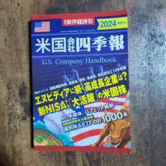 米国会社四季報 2021秋冬号 東洋経済 - メルカリ