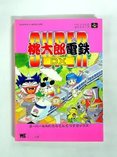 2026年最新】SFC スーパー桃太郎電鉄IIIの人気アイテム - メルカリ