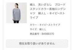 婦人　洗いざらし　ブロードスタンドカラー長袖ロングシャツ Ｌ ネイビーストライプ