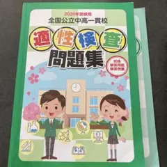 2026年適性検査問題集