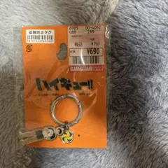 ハイキュー!! キーホルダー