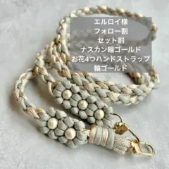 スマホ　ストラップ　ショルダーストラップ　お花　パラコード　マクラメ編み　ギフト