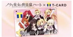 ノラと皇女と野良猫ハート限定デザインTカード