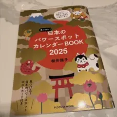 見つけた!日本のパワースポットカレンダーBOOK2025のサムネイル
