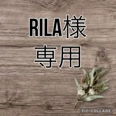 Rila様 リクエスト 2点 まとめ商品