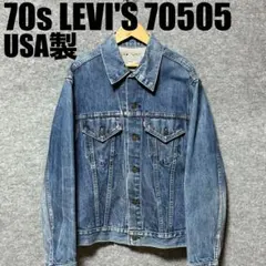 70s USA製 LEVI'S 70505 デニム ジャケット　縦落ち　4th
