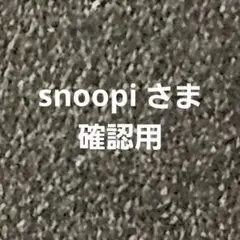 snoopiさま　確認用
