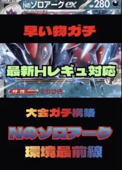 即日発送✨早い物ガチ　大会ガチ構築　激安　 Nのゾロアーク　構築済みデッキ