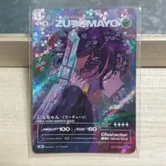 ズトカ シークレット 水着にら 綺羅キラー No.106 SE ずとまよ カード