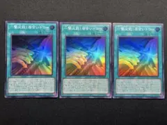 一撃必殺居合いドロー　スーパーレア　3枚　遊戯王
