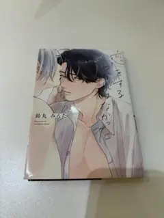 恋をするかもしれない 鈴丸みんた