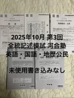 2025年10月 第3回 全統記述模試 河合塾 英語・国語・地歴公民