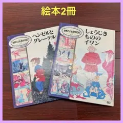 世界こども名作100 学研 絵本 2冊セット