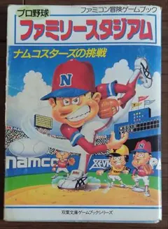 プロ野球ファミリースタジアム ファミコン冒険ゲームブックシリーズ 2 
