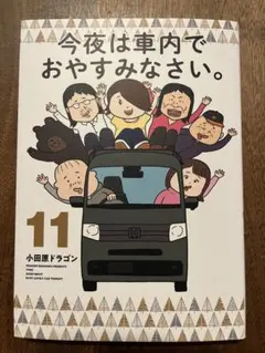 今夜は車内でおやすみなさい。 11
