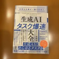 生成AIタスク爆速大全