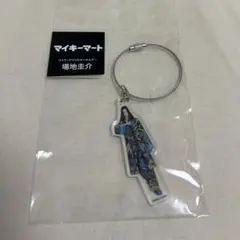 マイキーマート 場地圭介 東京リベンジャーズ キーホルダー 最後の世界線