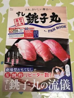 すし銚子丸 ファンブック 特別付録なし