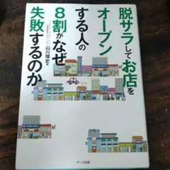 脱サラしてお店をオープンする人の8割がなぜ失敗するのか : はじめての飲食ビジ…