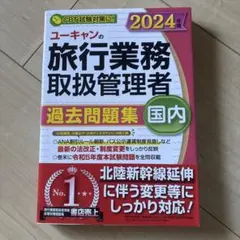 2025年最新】旅行業務取扱管理者 ユーキャンの人気アイテム