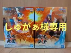 しゅがぁ様専用　　ワンピース 戦光絶景 ドリー　ブロギー　セット