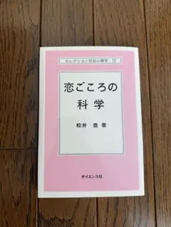恋ごころの科学