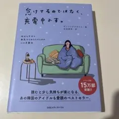 怠けてるのではなく、充電中です。 昨日も今日も無気力なあなたのための心の充電法