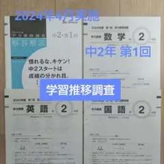2026年最新】学力推移調査 ベネッセ 中学2年の人気アイテム - メルカリ