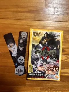 劇場版呪術廻戦0 ノベライズ＆しおりセット