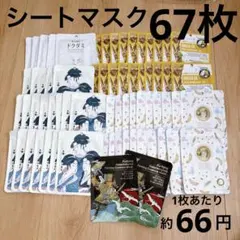 MITOMO フェイスマスク まとめ売り 詰め合わせ　67枚セットのサムネイル