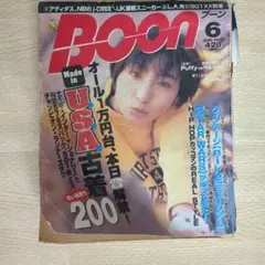 BOON ブーン 1997年6月号 ファッション誌 古着