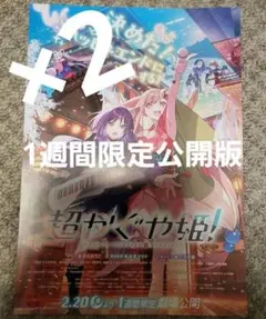 劇場版 超かぐや姫 フライヤー ちらし 2枚セット