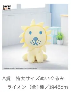 ブルーナアニマル　タイトーくじ　A賞　特大サイズぬいぐるみ　ライオン　未開封のサムネイル