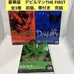 デビルマン THE FIRST 全3巻 ボックス付き - メルカリ