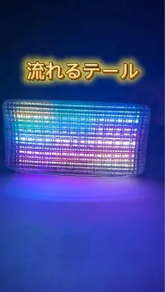 366パターン GS400 チェリーテール 流れるテール 流星 オリジナル品
