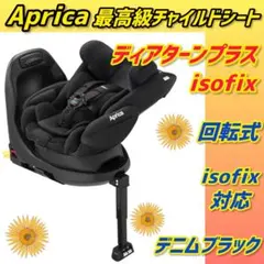 【極美品】アップリカチャイルドシート ディアターンプラス バウシングブラック Aprica - 【極美品】アップリカチャイルドシート ディアターン