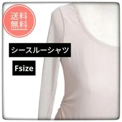 シースルーインナーシャツ　ゴールドベージュ　長袖 シャツ　腰脇ギャザー　F美品
