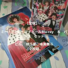 2026年最新】宝塚 ミー マイガールの人気アイテム - メルカリ