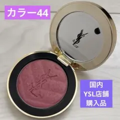 YSL 正規品 メイクミーブラッシュパウダー S 44 チーク