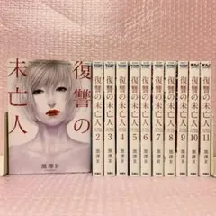2026年最新】復讐の未亡人 全巻の人気アイテム - メルカリ